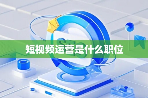 短视频运营是什么职位